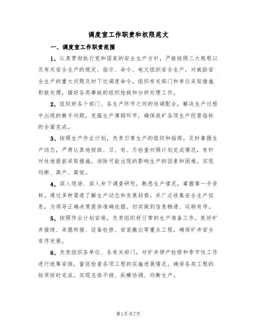调度室工作职责和权限范文（3篇）