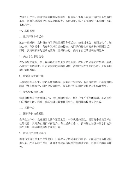 学生工作汇报交流会发言稿