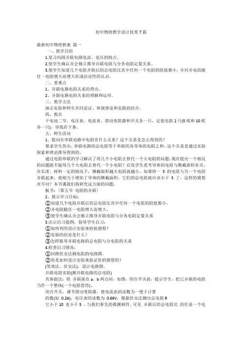 初中物理教学设计优秀7篇