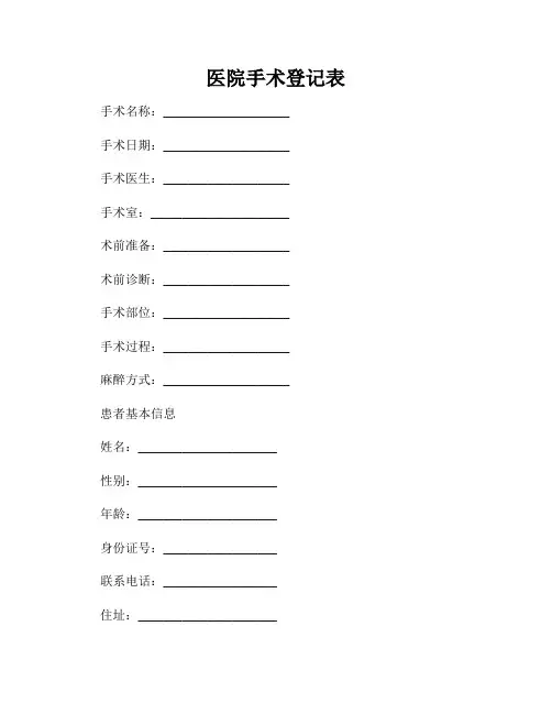 医院手术登记表
