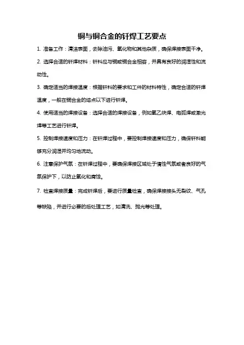 铜与铜合金的钎焊工艺要点