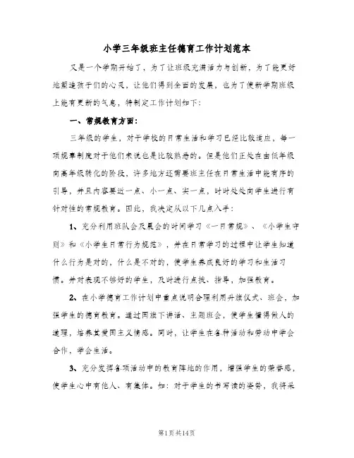 小学三年级班主任德育工作计划范本(5篇)