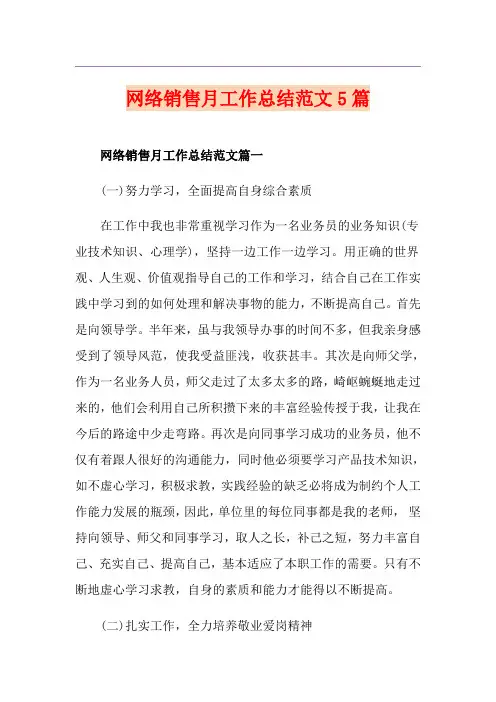 网络销售月工作总结范文5篇