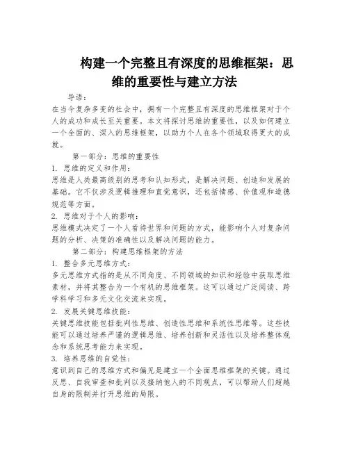 构建一个完整且有深度的思维框架：思维的重要性与建立方法