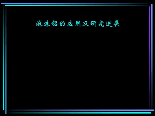 泡沫铝的应用及研究进展