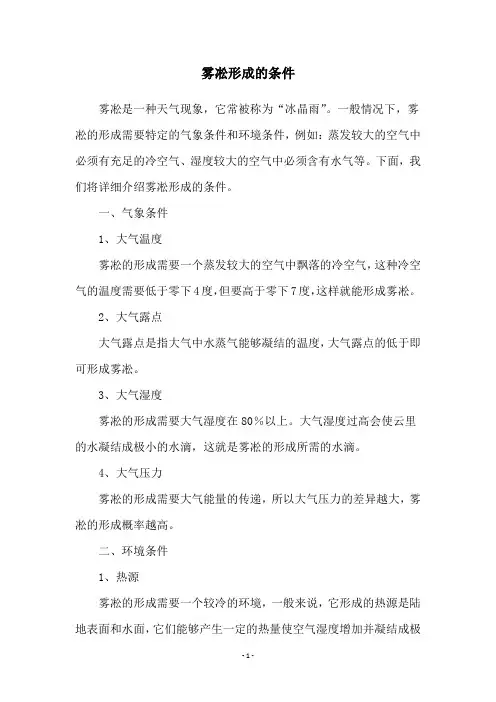 雾凇形成的条件