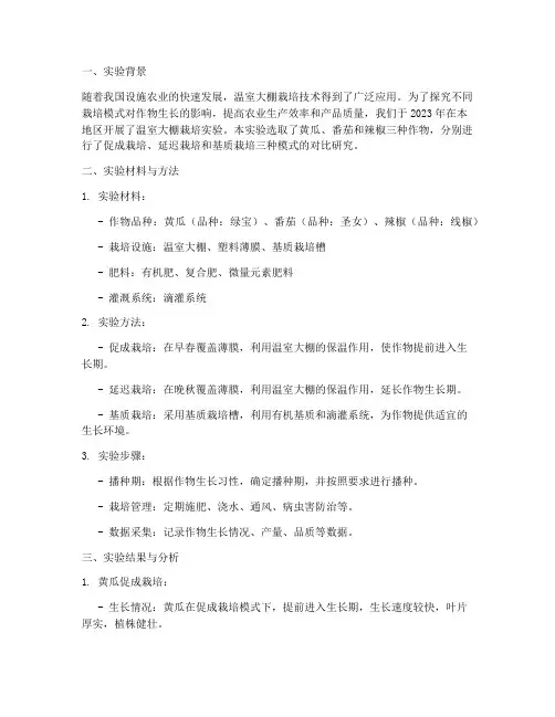 温室大棚栽培实验报告