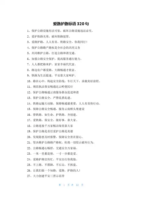 爱路护路标语320句
