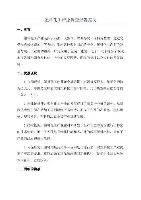 塑料化工产业调查报告范文