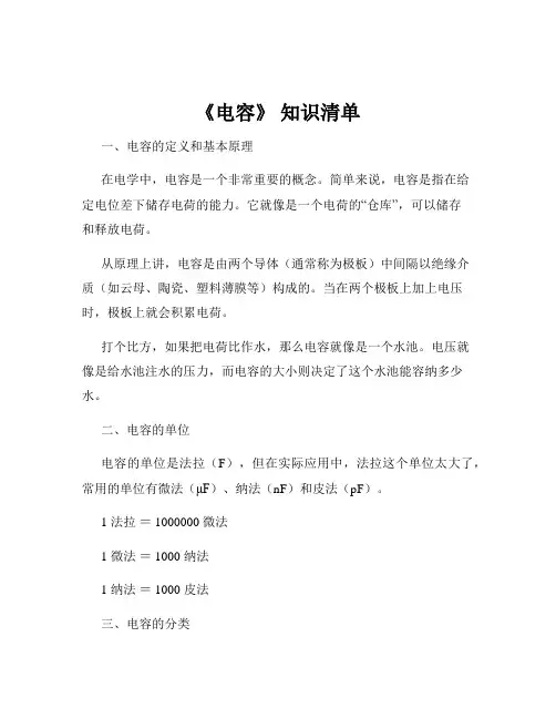 《电容》 知识清单