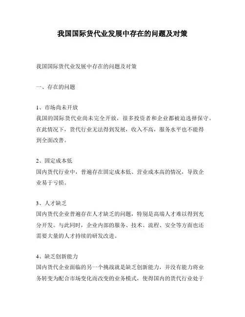我国国际货代业发展中存在的问题及对策