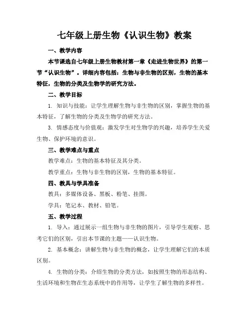 七年级上册生物《认识生物》教案(1)