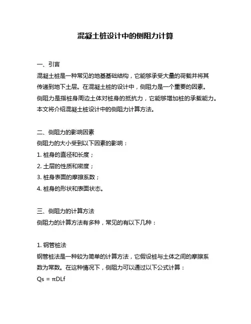 混凝土桩设计中的侧阻力计算