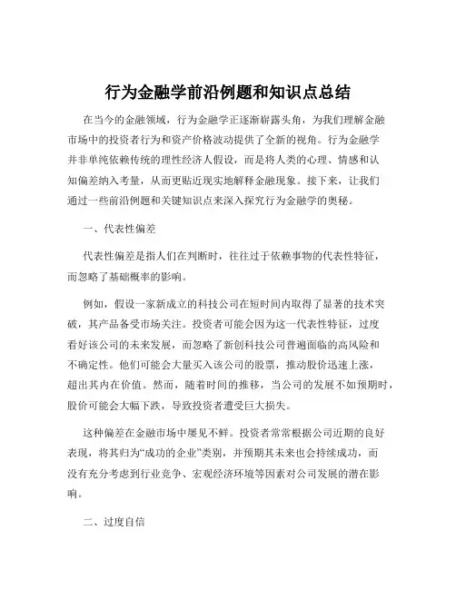 行为金融学前沿例题和知识点总结