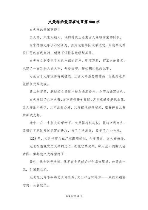 文天祥的爱国事迹五篇800字