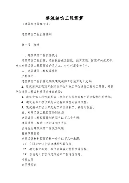 建筑装饰工程预算