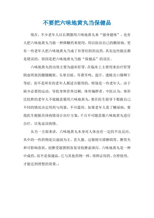 不要把六味地黄丸当保健品