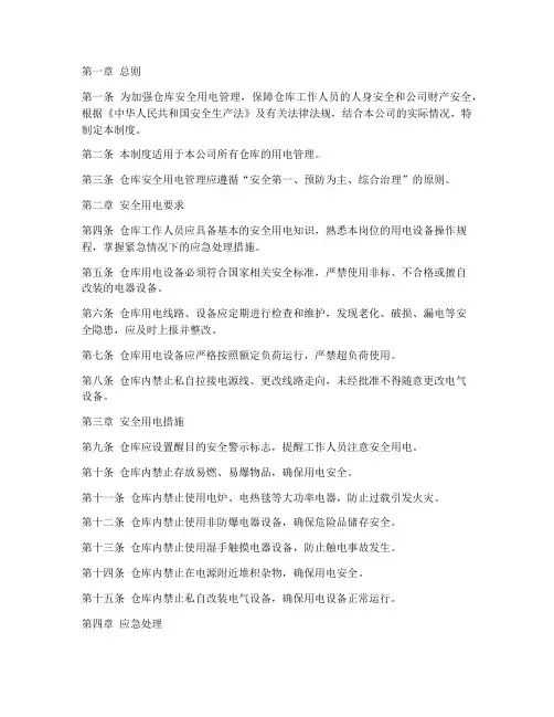 仓库安全用电管理制度范本