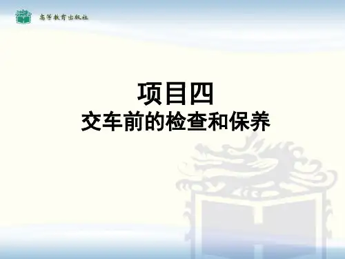 《汽车保养基础》 项目四ppt