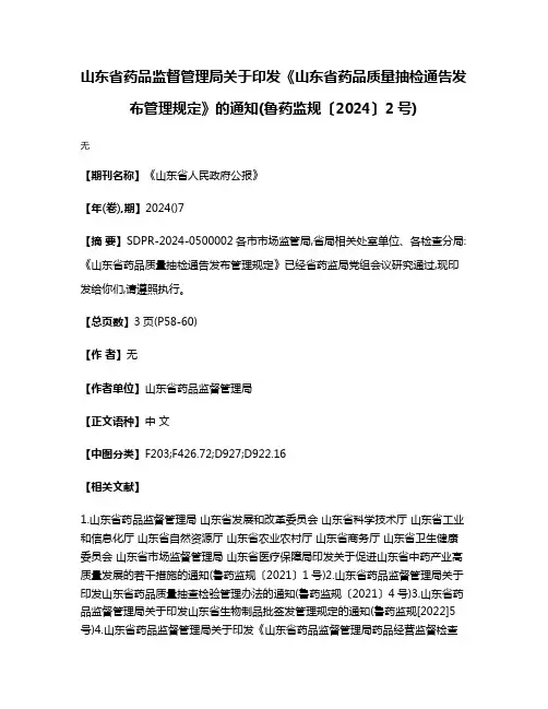 山东省药品监督管理局关于印发《山东省药品质量抽检通告发布管理规定》的通知(鲁药监规〔2024〕2号)