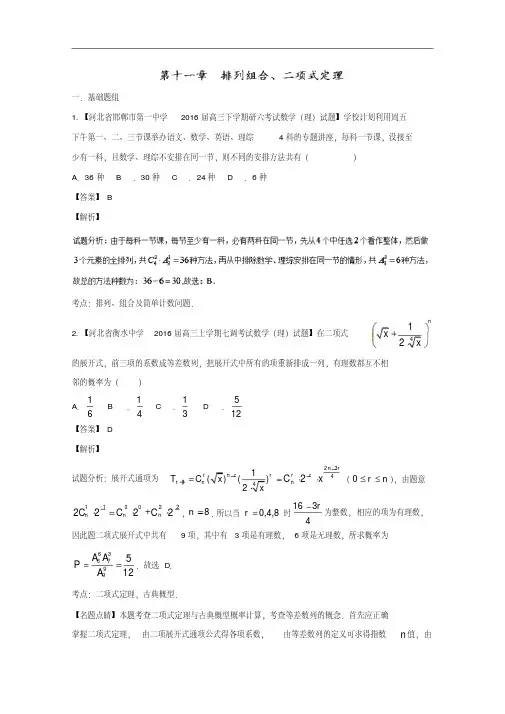 2018年高三数学(理)11.排列组合、二项式定理Word版含解析