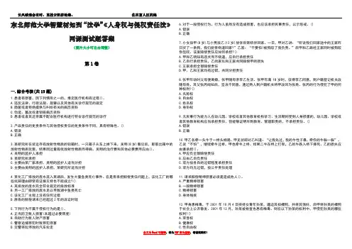 东北师范大学智慧树知到“法学”《人身权与侵权责任法》网课测试题答案1