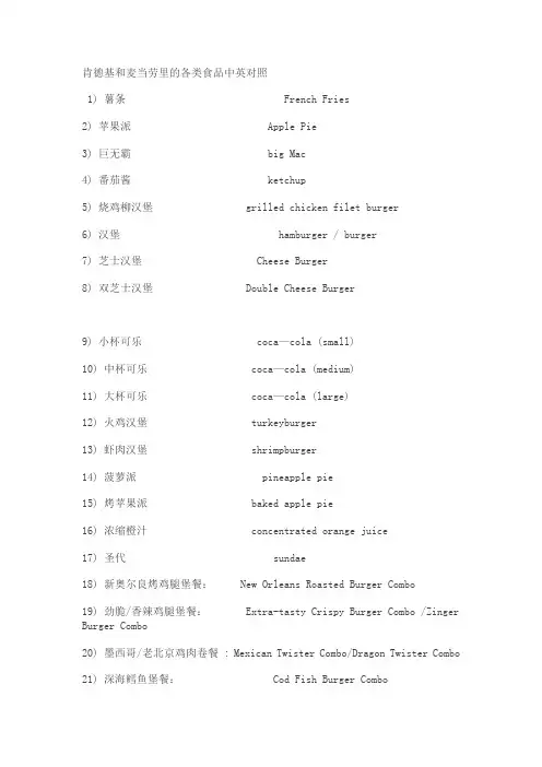 肯德基和麦当劳里的各类食品中英对照