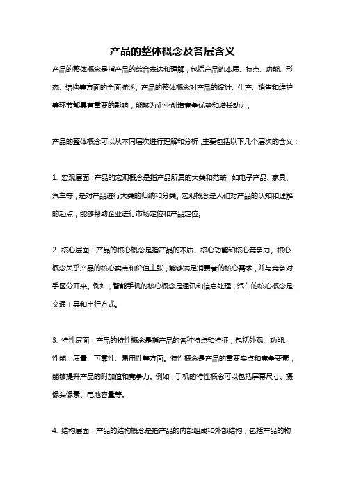 产品的整体概念及各层含义