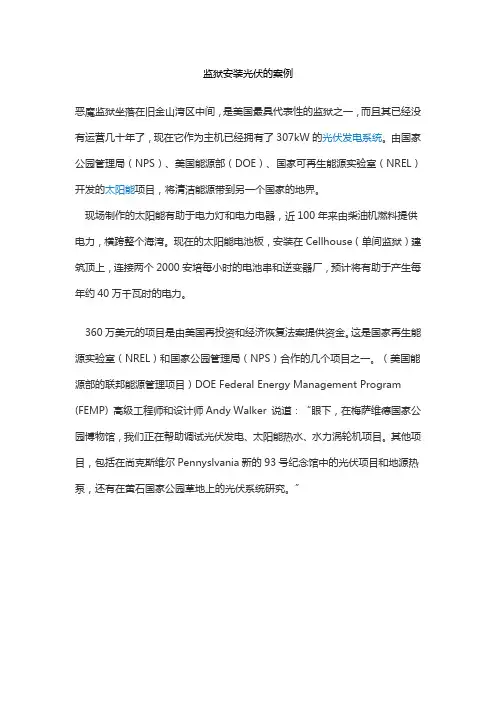 监狱安装光伏的案例