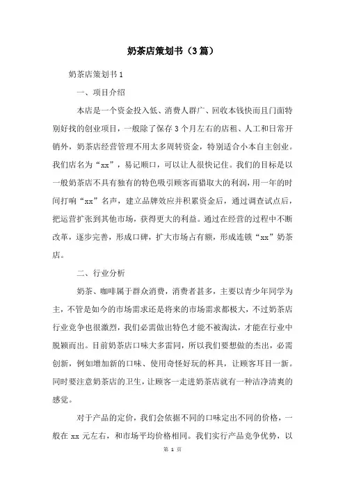 奶茶店策划书(3篇)