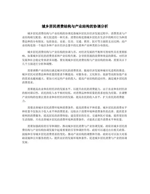 城乡居民消费结构与产业结构的协调分析