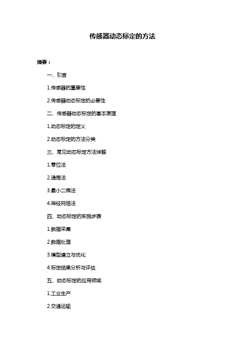 传感器动态标定的方法
