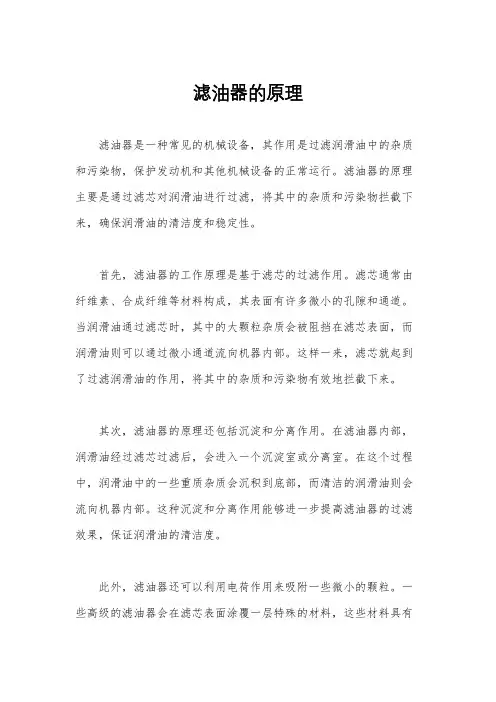 滤油器的原理