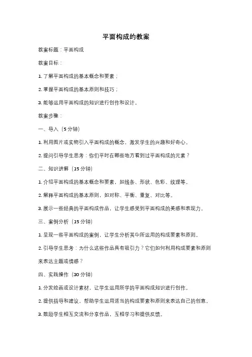 平面构成的教案