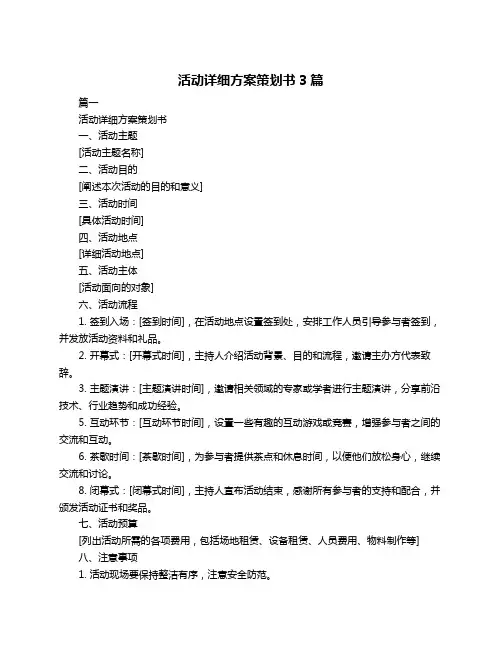 活动详细方案策划书3篇