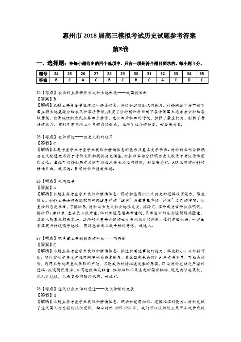 (完整版)惠州市2018届高三模拟考历史试题参考答案