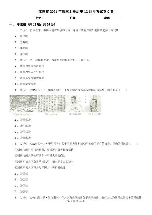 江苏省2021年高三上册历史12月月考试卷C卷