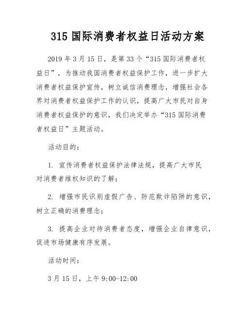 315权益日主题班会教案优秀范文