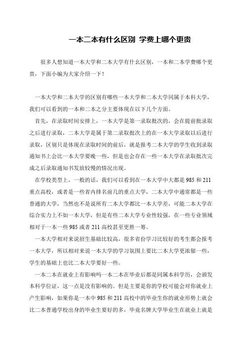 一本二本有什么区别 学费上哪个更贵