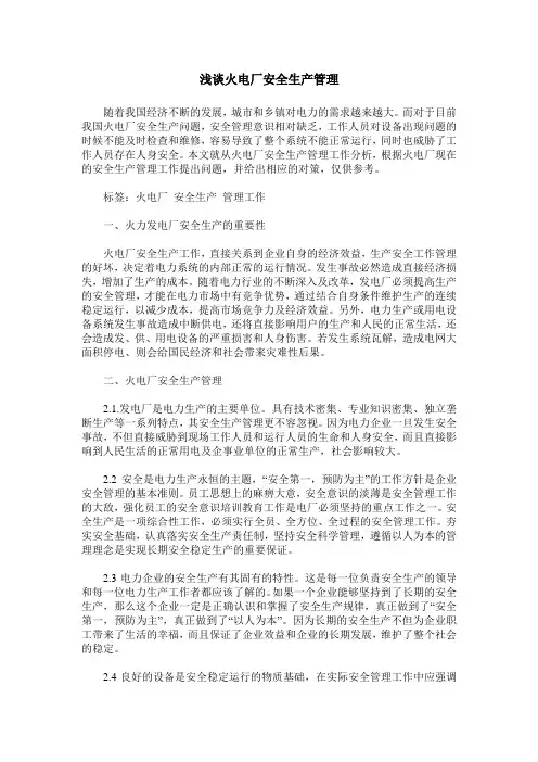浅谈火电厂安全生产管理