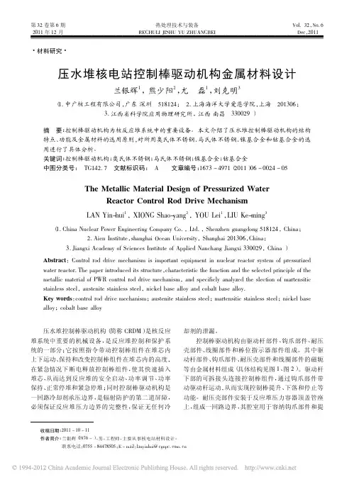 压水堆核电站控制棒驱动机构金属材料设计