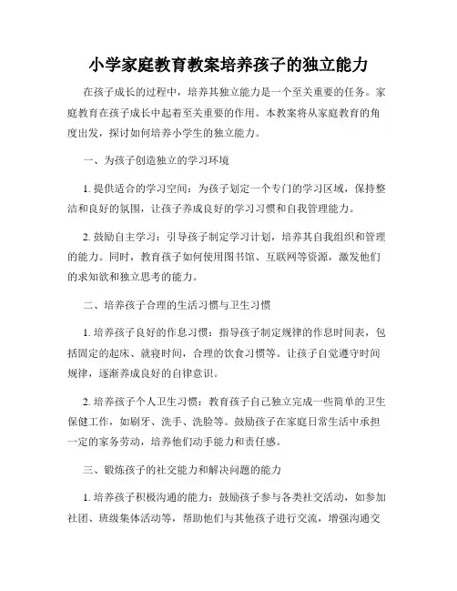 小学家庭教育教案培养孩子的独立能力