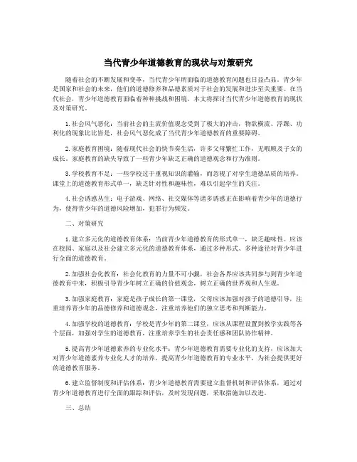 当代青少年道德教育的现状与对策研究