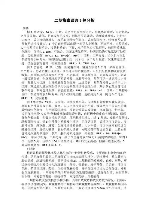 二期梅毒误诊3例分析