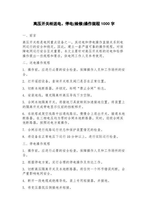 高压开关柜送电、停电(检修)操作规程
