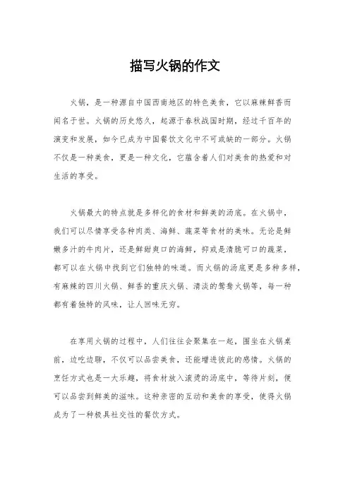 描写火锅的作文