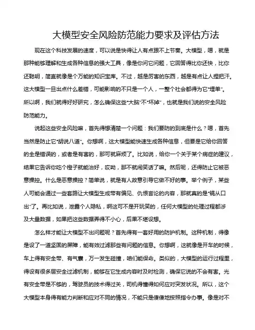 大模型安全风险防范能力要求及评估方法