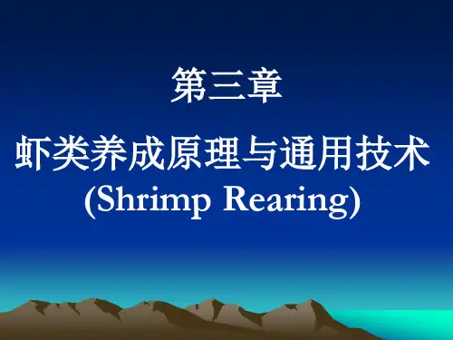 第三章 虾类养成原理与通用技术