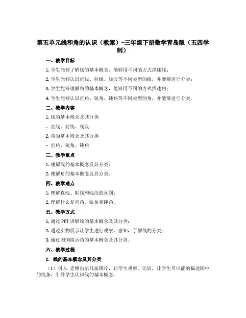 第五单元线和角的认识(教案)-三年级下册数学青岛版(五四学制)