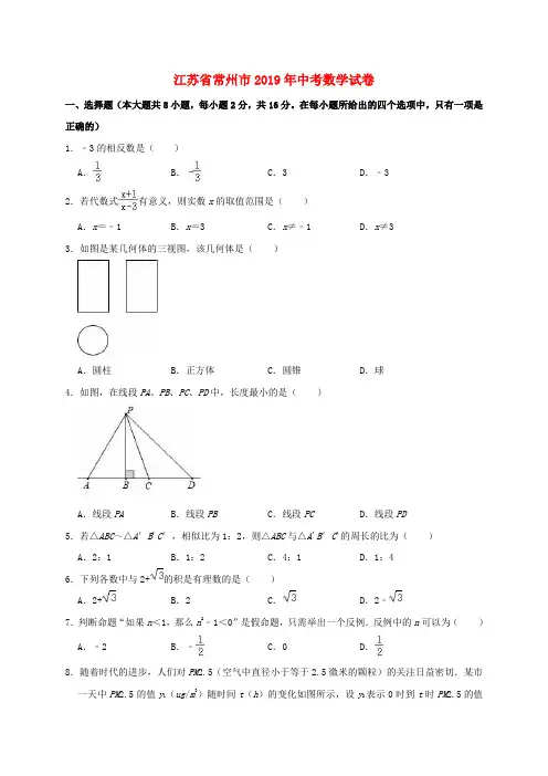 江苏省常州市中考数学真题试题(含解析)